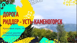 видео: Дорога Риддер - Усть-Каменогорск. Восточный Казахстан. картинка: Дорога Риддер - Усть-Каменогорск. Восточный Казахстан.