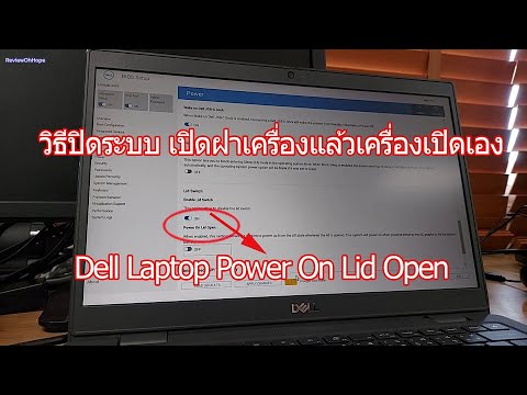 วีดีโอ: ฉันจะเปิดสวิตช์วิทยุฮาร์ดแวร์บน Dell Inspiron ได้อย่างไร