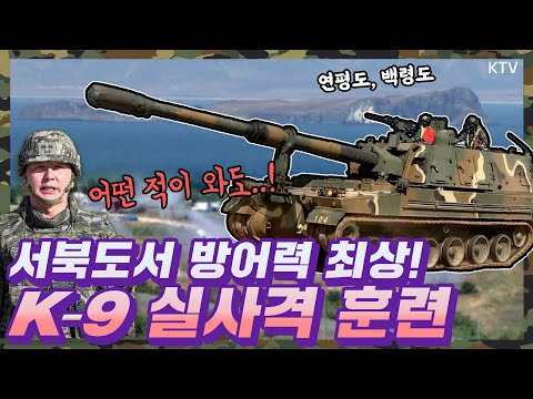 압도적 화력🔥 서북도서 방어력 최상⬆️⬆️ 백령도·연평도에 <strong>K</strong>-<strong>9</strong> <strong>자주포</strong> 떴다! 북한 도발 대비 실사격 훈련 전격 공개!​ #국방력 #<strong>자주포</strong> #K9