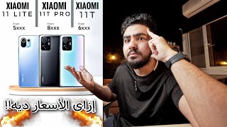 ازاي شاومي نزلت الموبايلات ديه بالسعر ده !!! || Xiaomi 11T Pro - 11T - 11 lite