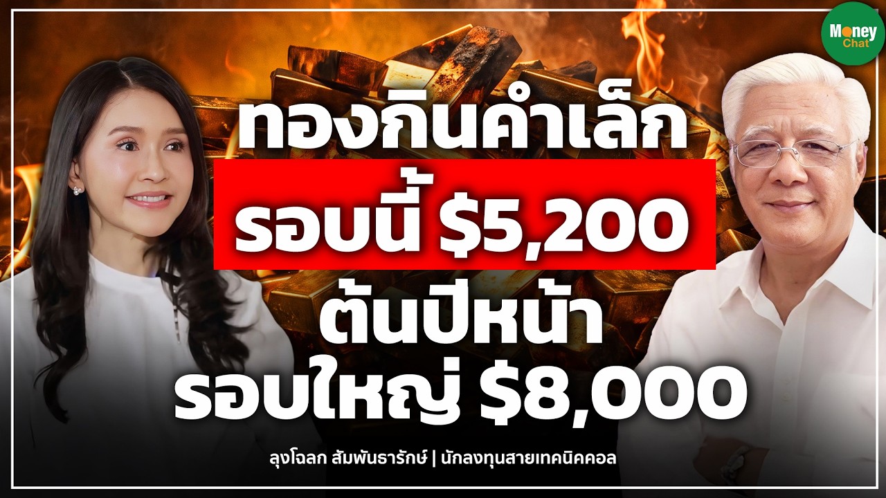 ⁣ทองกินคำเล็ก รอบนี้$5,200 ต้นปีหน้ารอบใหญ่ $8,000 Money Chat I ลุงโฉลก สัมพันธารักษ์
