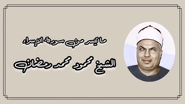 سورة الإسراء - الشيخ محمود محمد رمضان رحمه الله