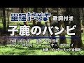 子鹿のバンビ【童謡コーラス♪】インターネット合唱団 歌詞付き