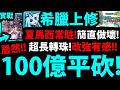 【神魔之塔】水希上修『破百億平砍！？』傷害2倍ＵＰ！帶夏馬西超猛👉極限爆發2000億！【希臘究極融煉】【阿紅實況】