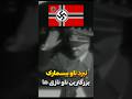 نبرد ناو بیسمارک و ناجی نازی ها در دریا    جنگ تاریخ دانستنی