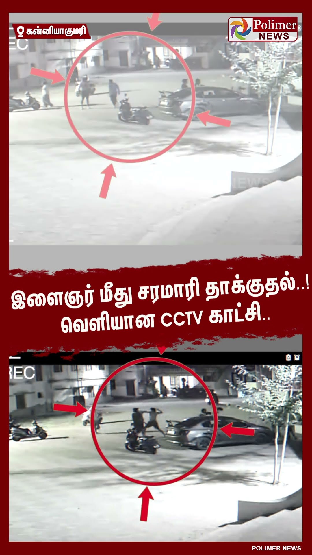 இளைஞர் மீது சரமாரி தாக்குதல்..! வெளியான cctv காட்சி.. #shorts | #cctv | #attack