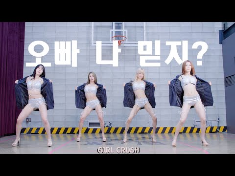 걸크러쉬(GIRL-CRUSH) - '오빠 나 믿지?(Oppa, Do you trust me?)' DANCE PRACTICE VIDEO (SUIT VER.)