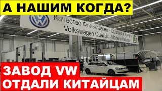 Volkswagen ТОЧНО ВСЁ! ЗАВОД В РОССИИ ОТДАЛИ КИТАЙЦАМ. Что происходит?