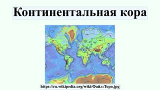 Континентальная кора Континентальная кора