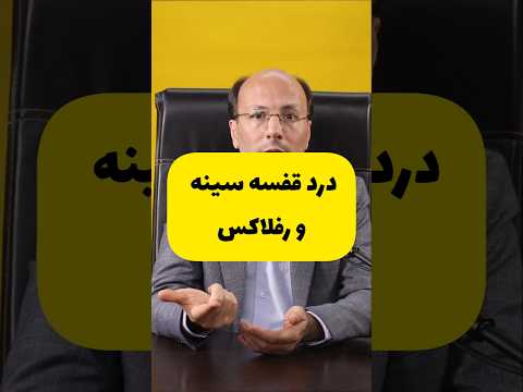 درد قفسه سینه و رفلاکس