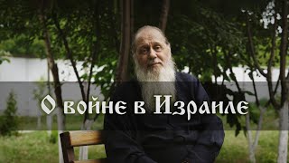 О войне в Израиле