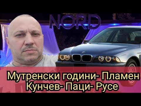 Мутренски години Пламен Кунчев Паци Русе