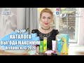 ОБЗОР КАТАЛОГА Oriflame №15 2020 "ВЫГОДА МАКСИМУМ"