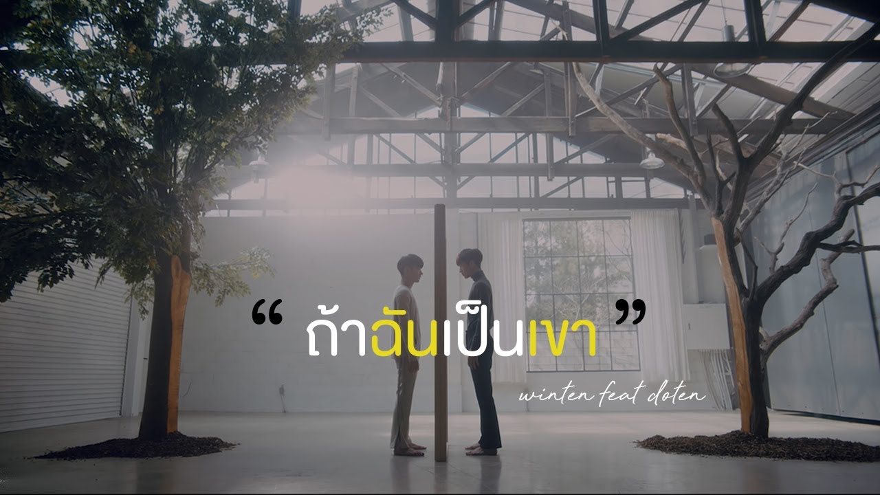 OPV | ถ้าฉันเป็นเขา : Winten feat. Doten