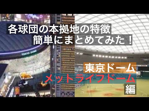 西武 東京ドーム 各球団の本拠地の特徴 簡単にまとめてみた!