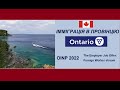 Імміграція в провінцію Онтаріо для тих хто в Канаді