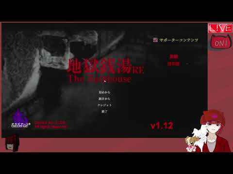 *2（ホラーゲーム【地獄銭湯 Restored Edition】温泉は泊りじゃないと混んでて行けない【文狼じじ】