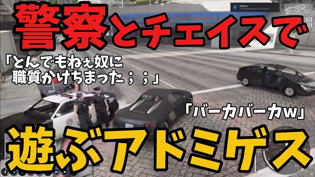 【ストグラ2】警察とチェイスで遊ぶアドミゲス【Bボタン/バーバリアン田中】
