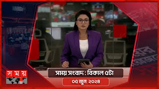 সময় সংবাদ | বিকাল ৫টা | ০৫ জুন ২০২৪ | Somoy TV Bulletin  5pm | Latest Bangladeshi News