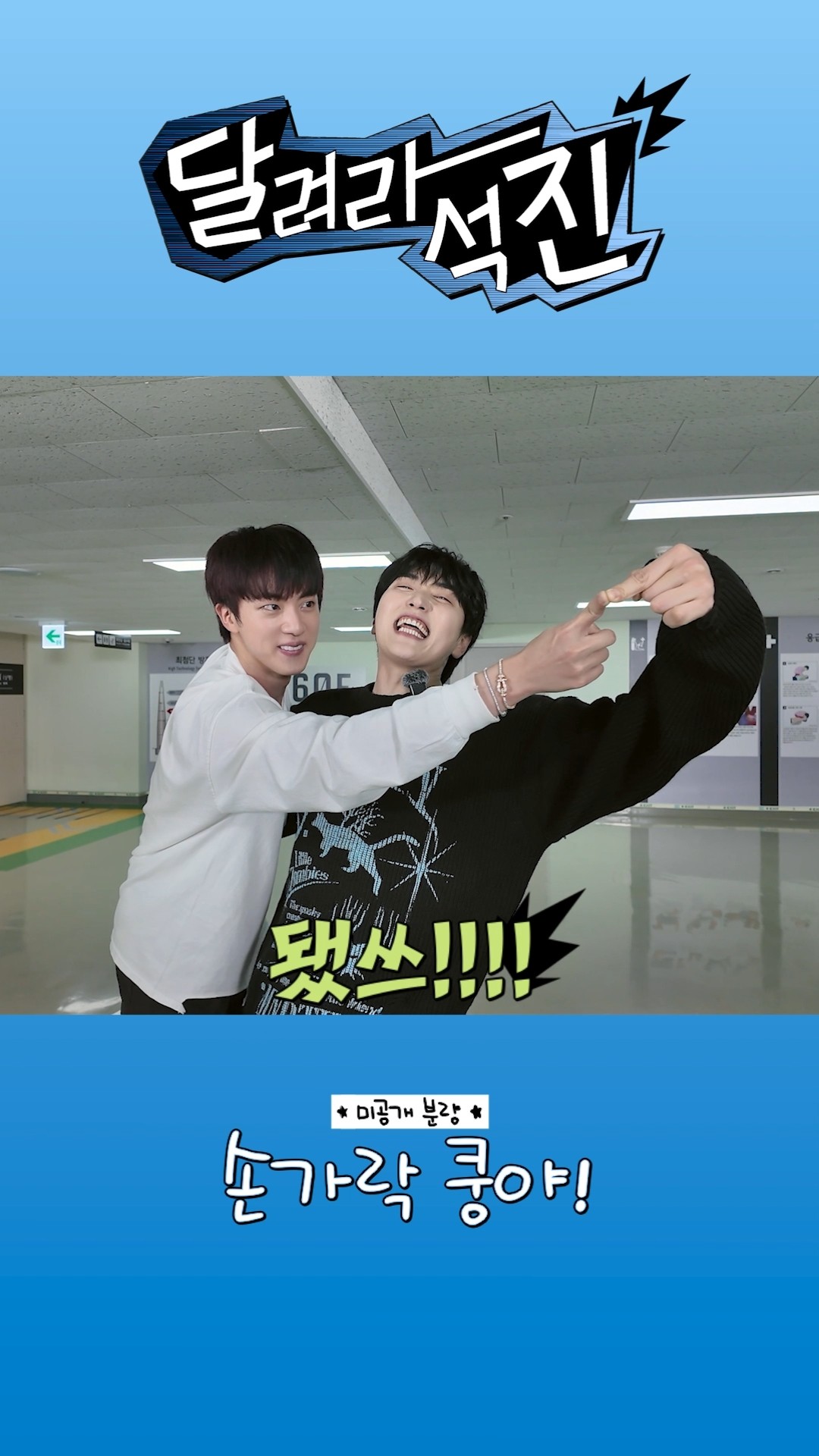 새해 선물 대방출 ⭐️미공개 분량⭐️ #달려라석진 #RunJin #진 #Jin