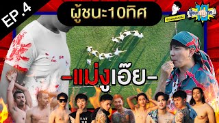 ผู้ชนะ10ทิศ ep.4 | แม่งูเอ๊ย