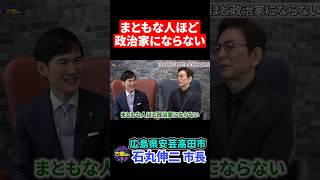 やたら文句を言われる。政治家になるメリットがない。【安芸高田市・石丸市長】　#shorts #古舘伊知郎 #石丸市長 #石丸伸二 #安芸高田市