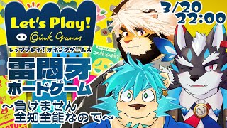 【対決！雷悶牙】レッツプレイボードゲーム！僕たちの仲は勝負事くらいで引き裂かれる訳が…【Vtuber/逢魔牙ワルト】