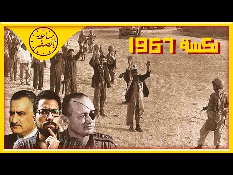 ساعة الصفر نكسة 1967 و ضياع سيناء من السبب