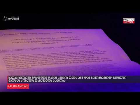 ხადას ხეობაში მოკლული რაიან სმიტის დედა აშშ-დან გამოგზავნილ წერილში მალხაზ კობაურს დანაშაულს პატიობს
