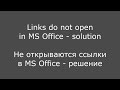 Не открываются ссылки в МS Office - решение