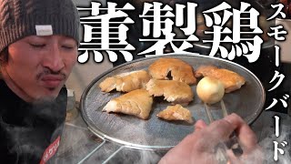 【薫製バード】鶏肉を自宅でスモークおじさん！