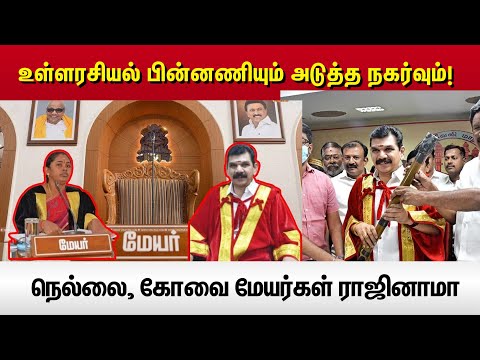 நெல்லை, கோவை மேயர்கள் ராஜினாமா - உள்ளரசியல் பின்னணியும் அடுத்த நகர்வும்! | Vikatan