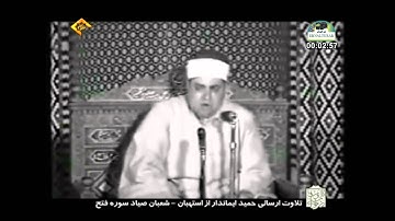 الشيخ شعبان صياد سورة الفتح