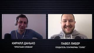 Павел Либер: Платформа ГОЛОС, безопасность, перспективы, вбросы | Илья Бегун ОНТ ничего личного