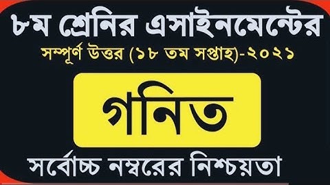 Class 8 Math Assignment 2021 || ৮ম শ্রেণির গনিত এসাইনমেন্ট ২০২১ || Class 8 assignment 18th week