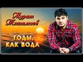 Мурат Тхагалегов - Годы, как вода | Шансон Юга