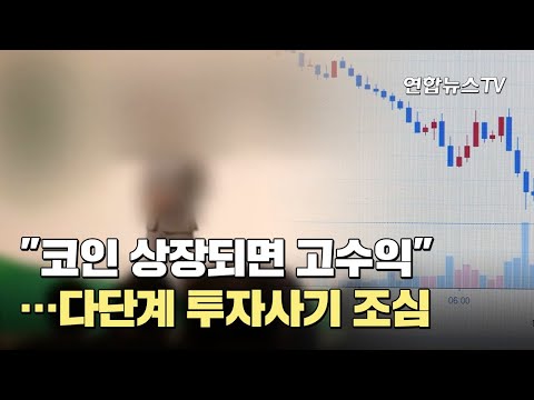   코인 상장되면 고수익 다단계 투자사기 조심 연합뉴스TV YonhapnewsTV