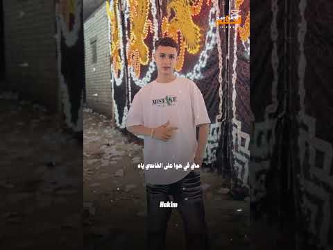 ياه يا علي السنين المسروقين مني في هوا علي الفاضي يا