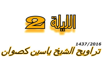 تراويح الشيخ ياسين كصوان 1437/2016 -- الليلة 2 -- سورة البقرة