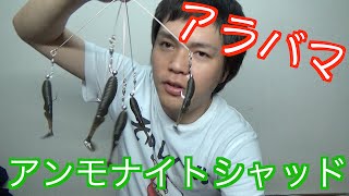 アンモナイトシャッドでアラバマ作ってみた Youtube