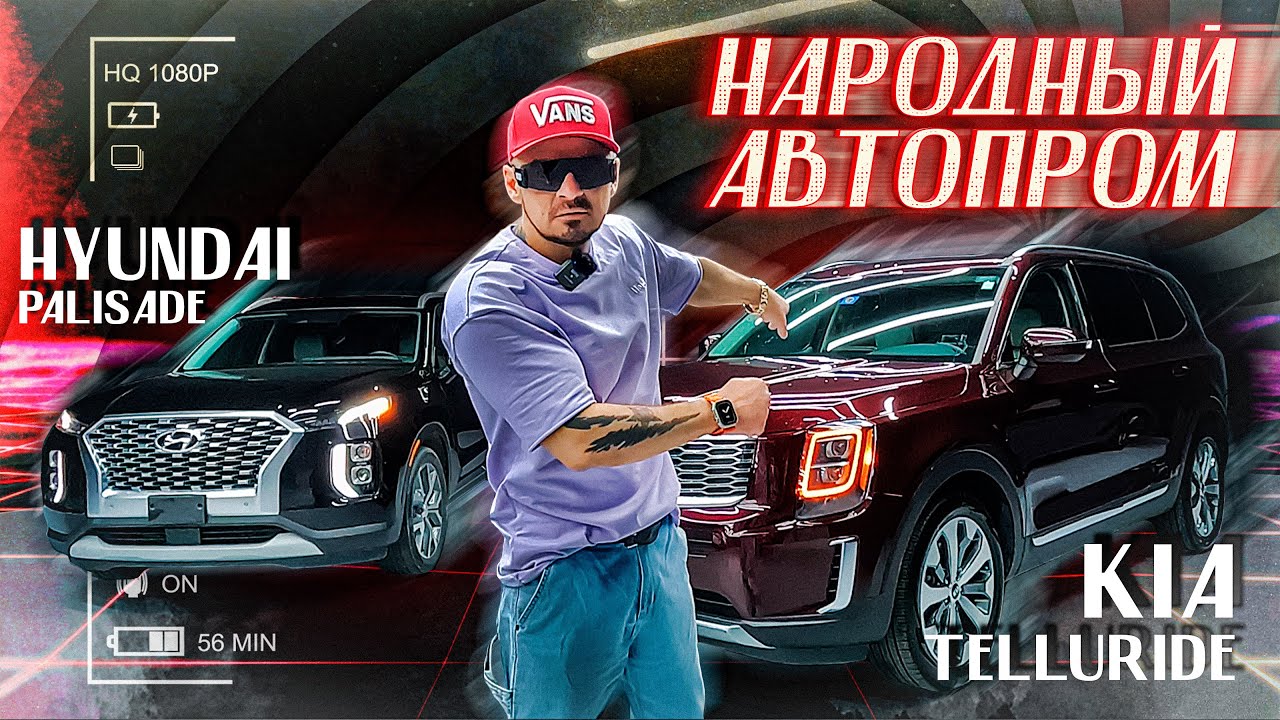 Народный автопром ★ Kia Telluride vs Hyundai Palisade