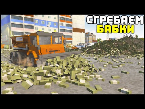 ДЕНЬГИ ПАДАЮТ С НЕБА! Сгребаем БАБКИ! - TearDown