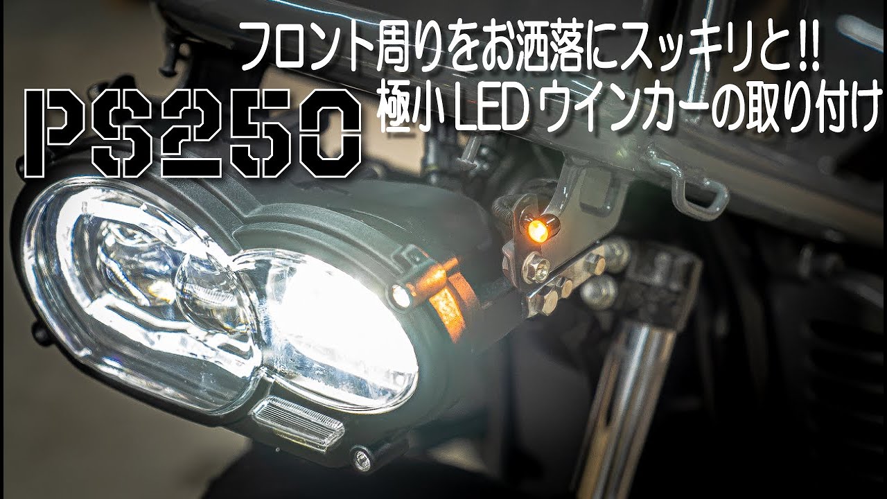 4K】HONDA PS250「フロント周りをお洒落にスッキリと‼極小LED