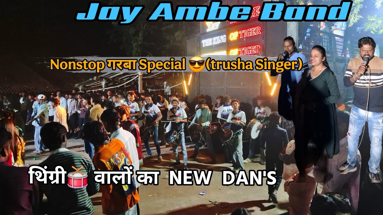 😎थिंग्री वालों का FULL मौज में (JAY AMBE BAND ) 