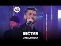 Uma2rman - Бестия (LIVE @ Авторадио)