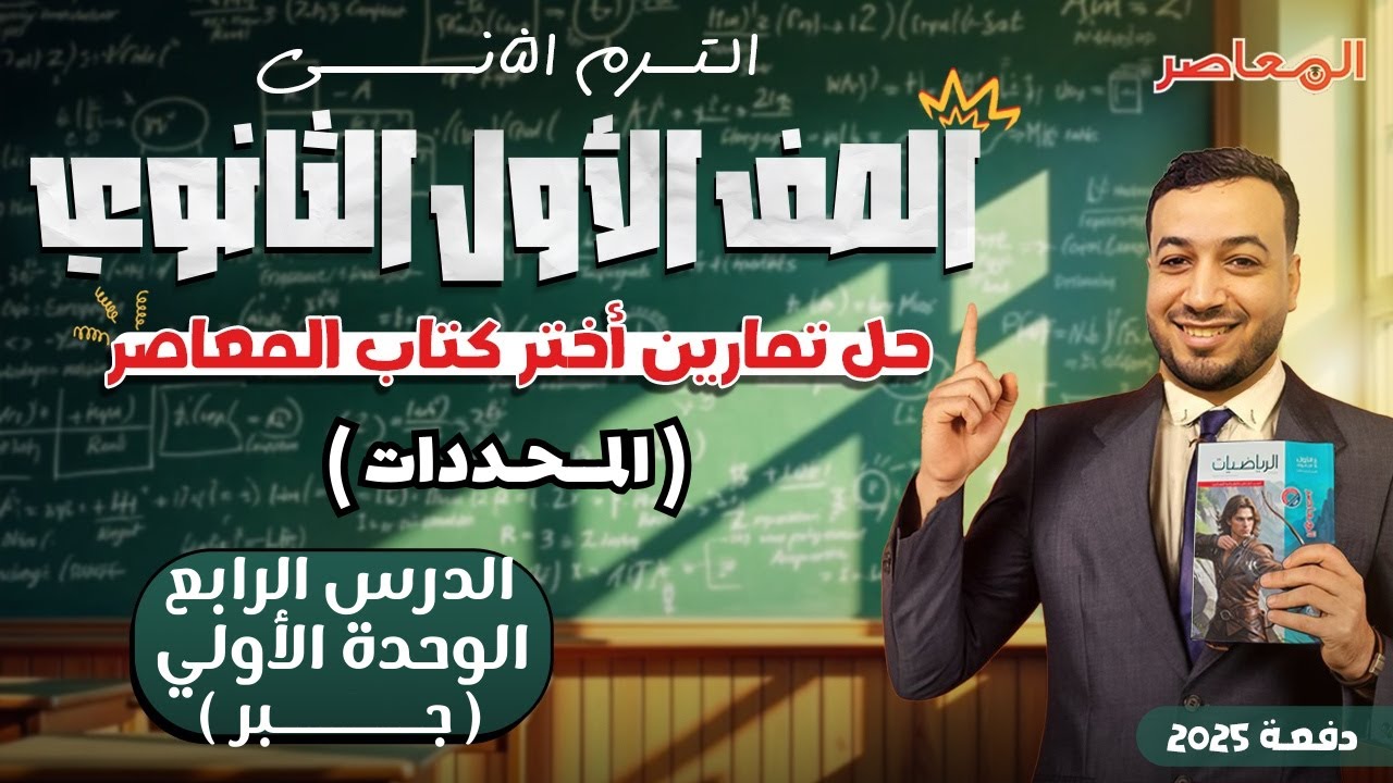 حل اختر المعاصر⚡المحددات⚡جبر اولي ثانوى ترم ثانى 2025