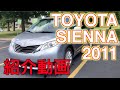 【車】トヨタ シエナ (TOYOTA SIENNA LE 2011) 紹介動画