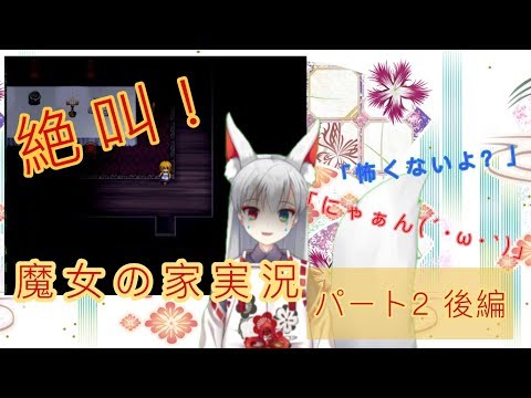 【音量注意】声を変えながら魔女の家！　～パート2～ 後編