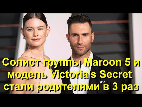 Солист Maroon 5 Адам Ливайн и модель Victoria's Secret Бехати Принслу стали родителями в третий раз!