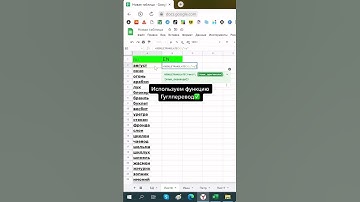 Переводчик прямо в гугл таблицах😳 #excel #гуглтаблицы #эксель #microsoftexcel #shorts